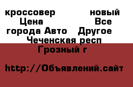 кроссовер Hyundai -новый › Цена ­ 1 270 000 - Все города Авто » Другое   . Чеченская респ.,Грозный г.